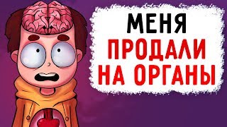 МЕНЯ ПРОДАЛИ НА ОРГАНЫ (Анимация) - История из Жизни МЕНЯ ПРОДАЛИ НА ОРГАНЫ (Анимация) - История из Жизни
