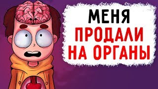 МЕНЯ ПРОДАЛИ НА ОРГАНЫ (Анимация) - История из Жизни