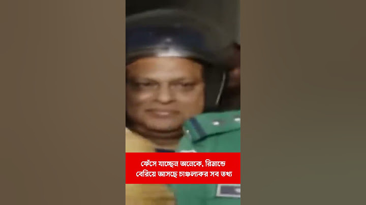 ফেঁসে যাচ্ছেন অনেকে, রিমান্ডে বেরিয়ে আসছে চাঞ্চল্যকর তথ্য