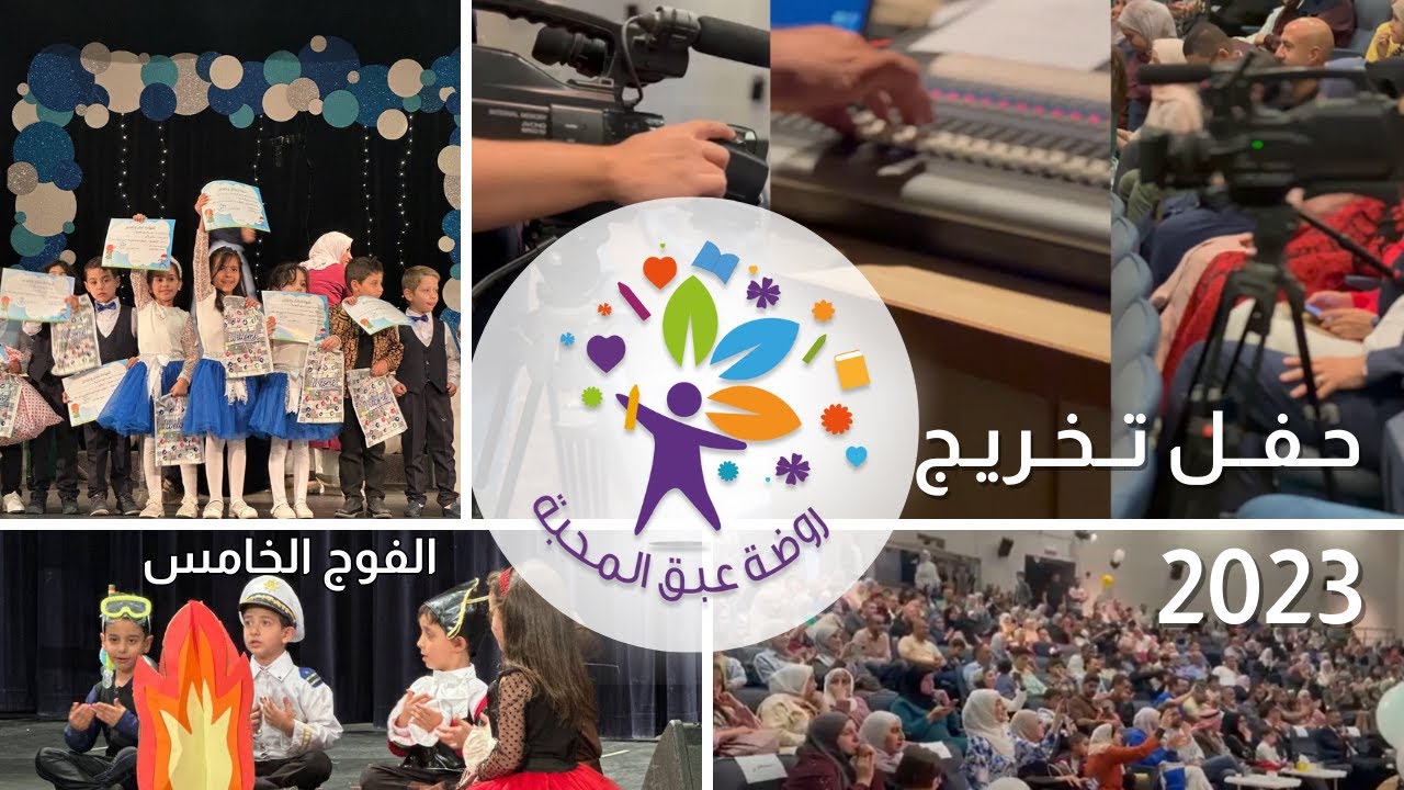 حفل تخريج الفوج الخامس2023  - روضة عبق المحبة