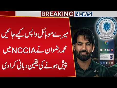 Mohammad Rizwan Agrees to Appear Before NCCIA | Major Update | Breaking News | Public News