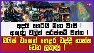 ඔෆිස් එකෙන් ගෙදර එද්දී නාන්න වෙන ලකුණු ! | අදයි හෙටයි මහා වැසි ! | අකුණු වලින් පරිස්සම් වන්න !