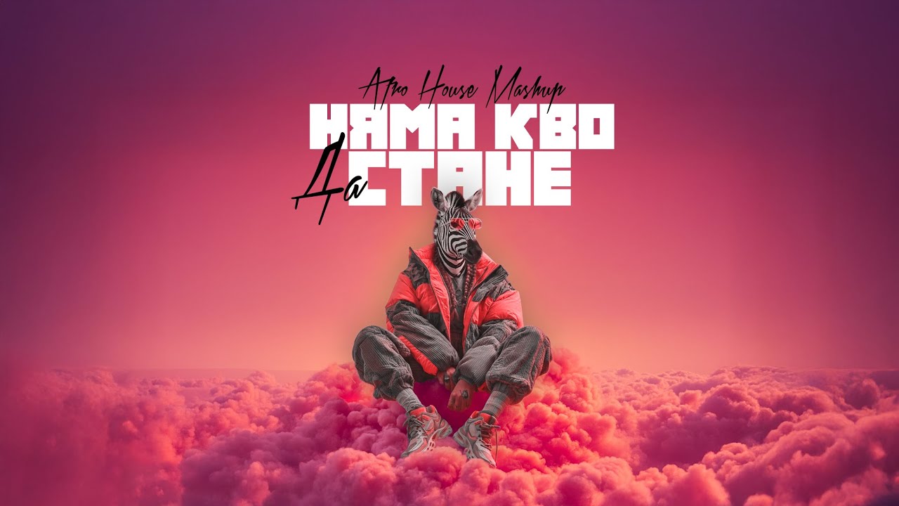 Krisko - Няма Кво Да Стане(BNB Afro House Blend)