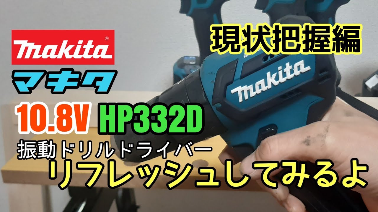 軽いから使いやすい！【Makita HP332D】振動ドリルドライバーを 