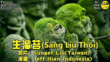 Singkawang Hakka Song(山口洋客家歌)：生溜苔(Sang Liu Thoi) By Jeff Hian