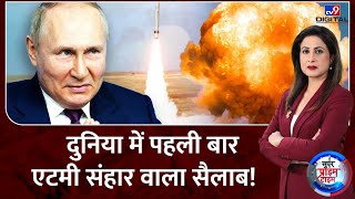 Russia Ukraine War : बिना एटमी प्रहार...रेडिएशन से रूस में 'नरसंहार'!  | Putin | Zelenskyy | NATO