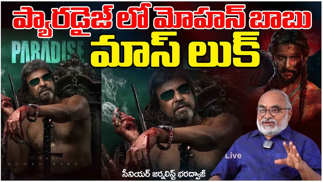 ప్యారడైజ్ లో మోహన్ బాబు మాస్ లుక్ || Mohan Babu to Play Villain in 'The Paradise'? || Bharadwaja