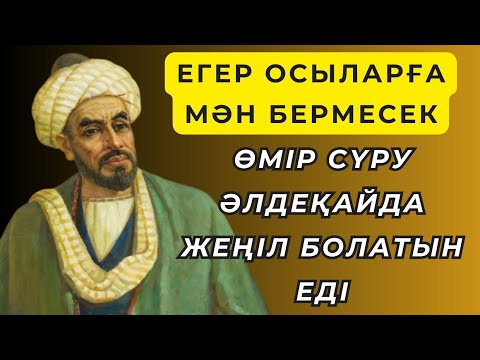 Бейне: Мағынасы терең мақал: «Өмір сүр, үйрен»