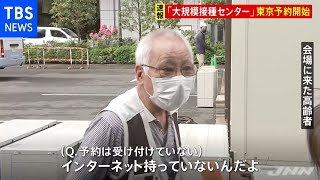 【速報】大規模接種センター東京会場で予約開始 方法わからず来場する人も [新型コロナ]