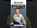 3段階構成のDr.stretch独自技術コアバランスストレッチとは？効率よく硬い筋肉をほぐす #ドクターストレッチ #stretch #stretching #健康 #ゴルフ #スポーツ #肩甲骨