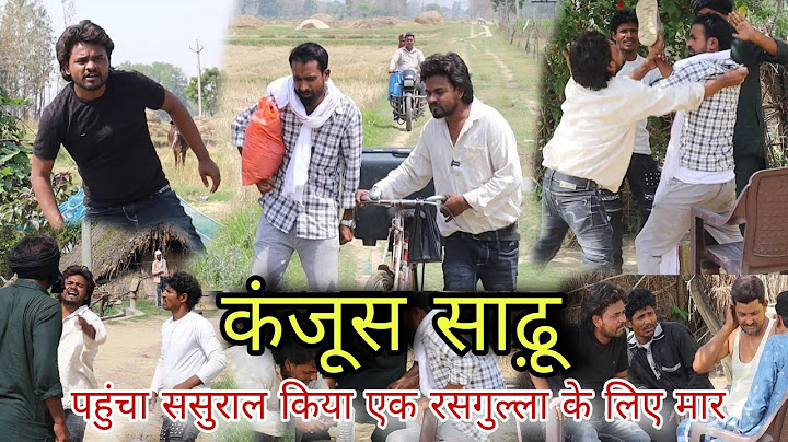 कंजूस साढ़ू ||Kanjush Saddhu ने ससुराल में एक रसगुल्ला के लिए  किया मार ||कंजूस साडू चले ससुराल