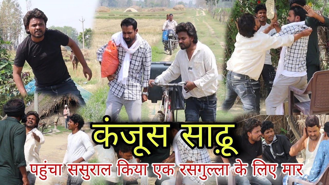 कंजूस साढ़ू ||Kanjush Saddhu ने ससुराल में एक रसगुल्ला के लिए  किया मार ||कंजूस साडू चले ससुराल