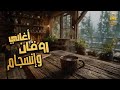 Rawa2an W Ensegam Songs كوكتيل أغاني روقان وانسجام على كيفك 