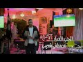 Moustapha Chouaib AL7ob Alghadar Exclusive Music Video مصطفى شعيب الحب الغدار 2024 