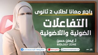 راجع معانا التفاعلات الضوئية واللاضوئية ? | احياء تانيه ثانوى الترم الاول 2024 ?✅