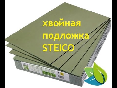 Преимущества хвойной подложки STEICO