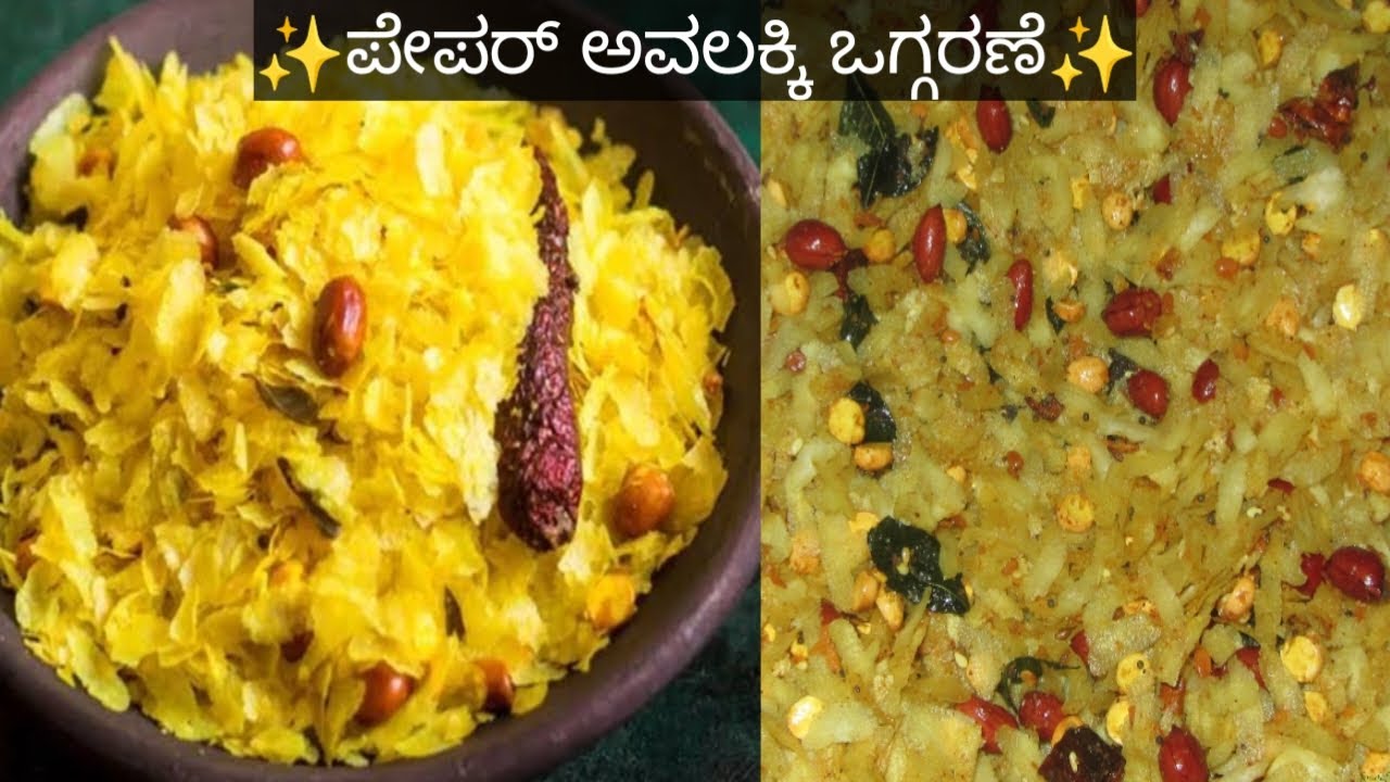 ✨ಪೇಪರ್ ಅವಲಕ್ಕಿ ಒಗ್ಗರಣೆ | crispy Poha oggarane |Easy tea time snaks recipi✨