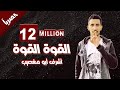 القوة القوة للفنان أشرف أبو مغصيب || حصرياً || 2022