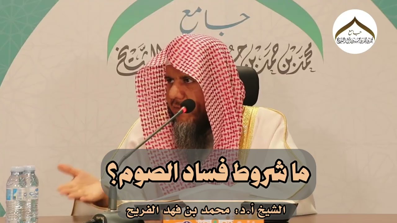 ما شروط فساد الصوم؟ | الشيخ أ.د: محمد بن فهد الفريح