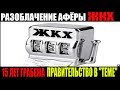 РАЗОБЛАЧЕНИЕ АФЁРЫ ЖКХ 10.01.2019,15 ЛЕТ ГРАБЕЖА ПРАВИТЕЛЬСТВО РФ В ТЕМЕ