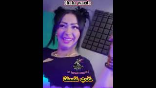 شابة وردة اغنية غادي🎼 نقصفك 🎼 2022 chaba wrda ghadi atokour n9sfek