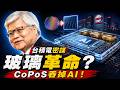 台積電密謀「玻璃革命」？CoPoS 到底是什麼？這不是噱頭，而是要吞掉整個 AI 產業！🚀
