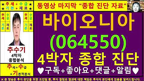 바이오니아(064550)종목진단및향후주가전망 추수기(추수)전문가