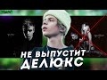 PHARAOH НЕ ВЫПУСТИТ DELUXE "ПРАВИЛА" И ВОТ ПОЧЕМУ