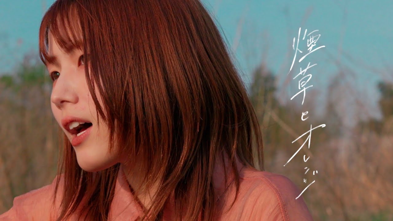 【MV】煙草とオレンジ / 灯橙あか -Acoustic Demo-