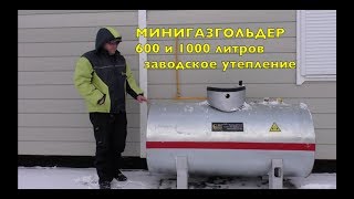 Минигазгольдер в заводском утеплении!!!