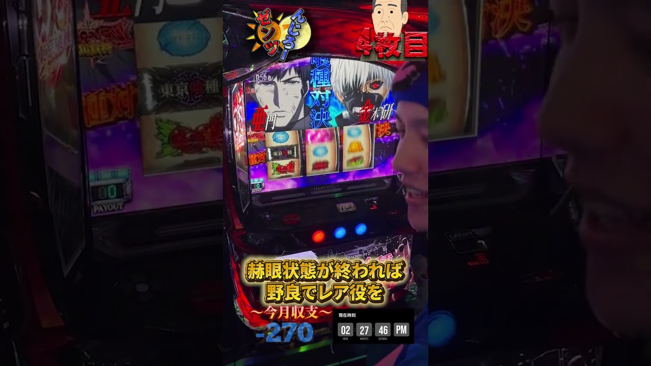 【L 東京喰種】たとえ赫眼状態が終わろうとも、オレは野良でレア役を引ける。#生配信 #パチスロ #スマスロ #東京喰種 #shorts