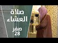 صلاة العشاء صفر 28 الشيخ علي الحذيفي صلاة العشاء صفر 28 الشيخ علي الحذيفي