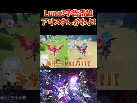 原神Luna3予告番組まとめ！ドゥリン＆ヤフォダ参戦！アリスさん可愛い！過去キャラ強化！
