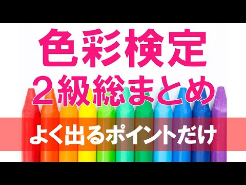 【直前対策】色彩検定２級よく出るポイント総まとめ【ポイントだけを解説しています】（画面音声修正）