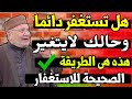 هل تستغفر الله وحالك لا يتغير هذه هى الطريقة الصحيحة للاستغفار II للشيخ محمد راتب النابلسى