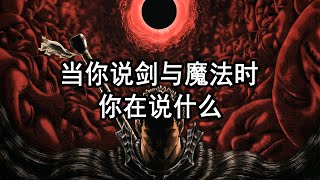 【魔法普及】十分钟看懂克苏鲁和剑与魔法，剑与魔法与克苏鲁的共同世界观