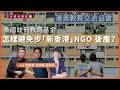 【方舟廣告雜誌 006】美國註冊教育基金，怎樣避免步「新香港」NGO 後塵？