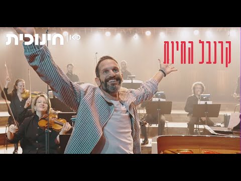 קרנבל החיות 