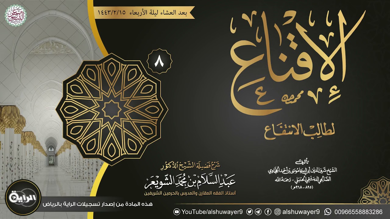 ٨. شرح الإقناع لطالب الانتفاع | الشيخ أ.د عبدالسلام الشويعر