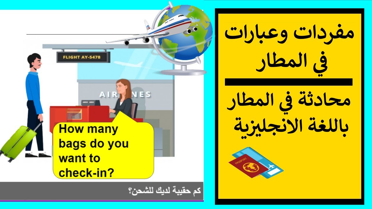 مفردات تستعمل في المطار-عبارات شائعة في المطار✈ محادثة في المطار باللغة الانجليزية