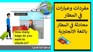 مفردات تستعمل في المطار-عبارات شائعة في المطار✈ محادثة في المطار باللغة الانجليزية