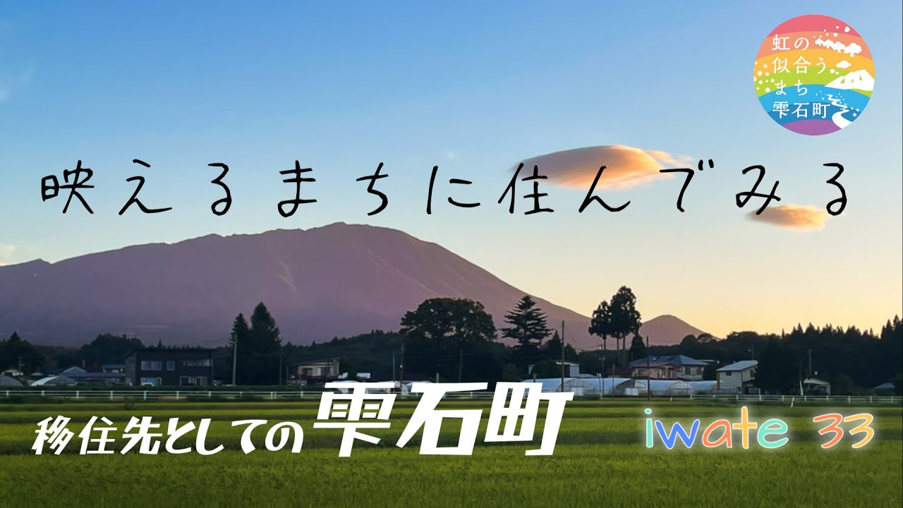 【岩手移住】いわてへ踏み出せ iwate33 雫石町篇