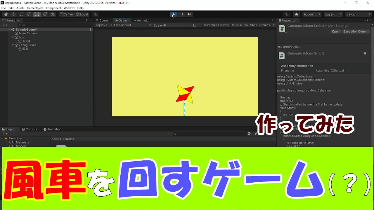 【Unity】なりゆきで作った風車です。スペースキーで回ります。