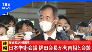【LIVE】菅首相と会談　日本学術会議・梶田会長コメント(2020年10月16日)