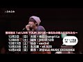 【橋本裕太】初の全国ツアー開催決定！