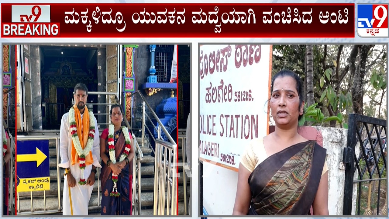 Women Cheating At Haveri: ಮಕ್ಕಳಿದ್ರೂ ಯುವಕನ ಮದ್ವೆಯಾಗಿ ವಂಚಿಸಿದ ಆಂಟಿ | 2.5 ಲಕ್ಷ ವಧುದಕ್ಷಿಣೆ ಪಡೆದು ವಂಚನೆ