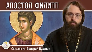 видео: АПОСТОЛ ФИЛИПП.  Священник Валерий Духанин картинка: АПОСТОЛ ФИЛИПП.  Священник Валерий Духанин