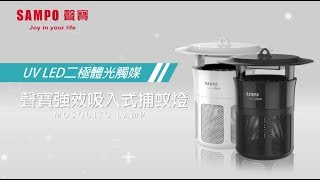 Sampo 聲寶 強效吸入式捕蚊燈 Ml-Wj04E