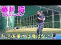 右足体重では飛ばない!左軸にシフトさせる方法【藤井誠ゴルフレッスン77】