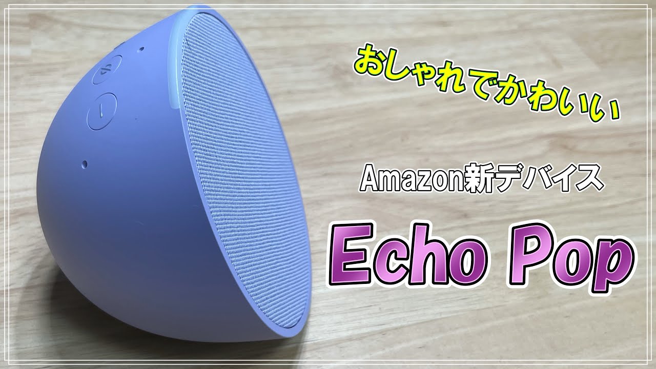 新型アレクサ「echo pop」を使ってわかったメリット・デメリットを解説します。 YouTube